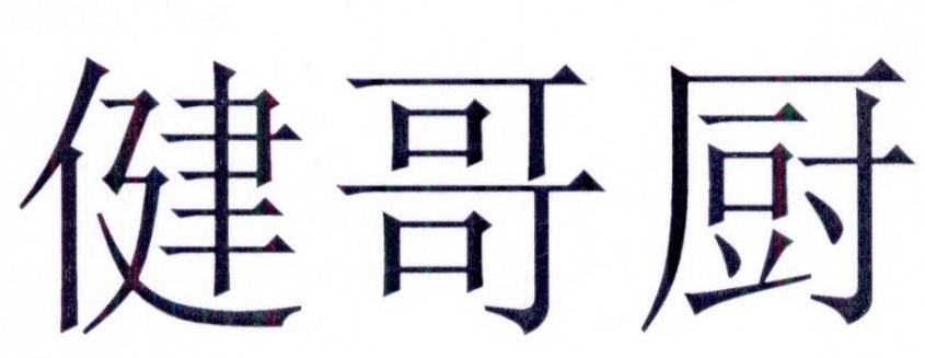 商标文字健哥厨商标注册号 56956868,商标申请人北京银泉科技发展有限