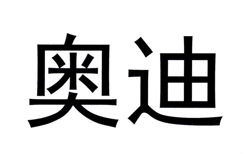 奥迪商标标样