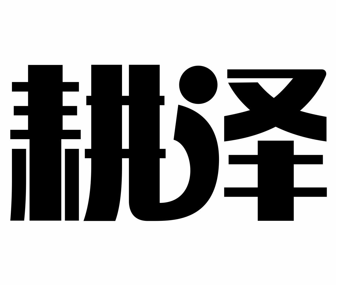 转让商标-耕泽