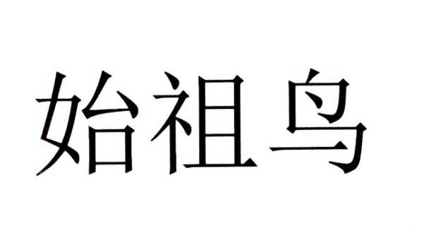 始祖鸟商标标样