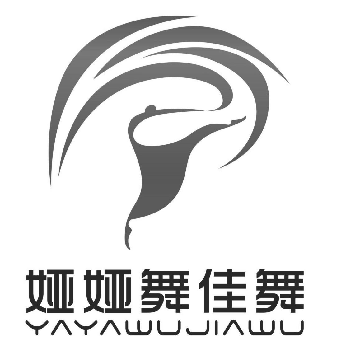 商标文字娅娅舞佳舞商标注册号 41728545,商标申请人邓龙娅的商标详情