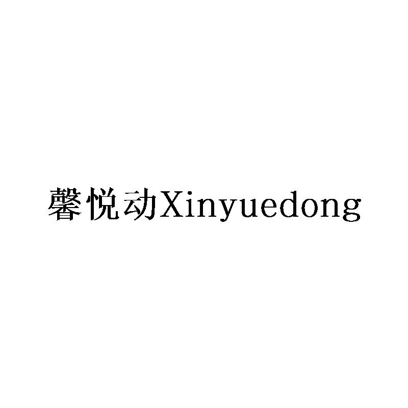 转让商标-馨悦动