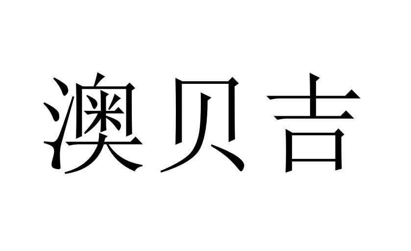 转让商标-澳贝吉