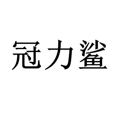 转让商标-冠力鲨