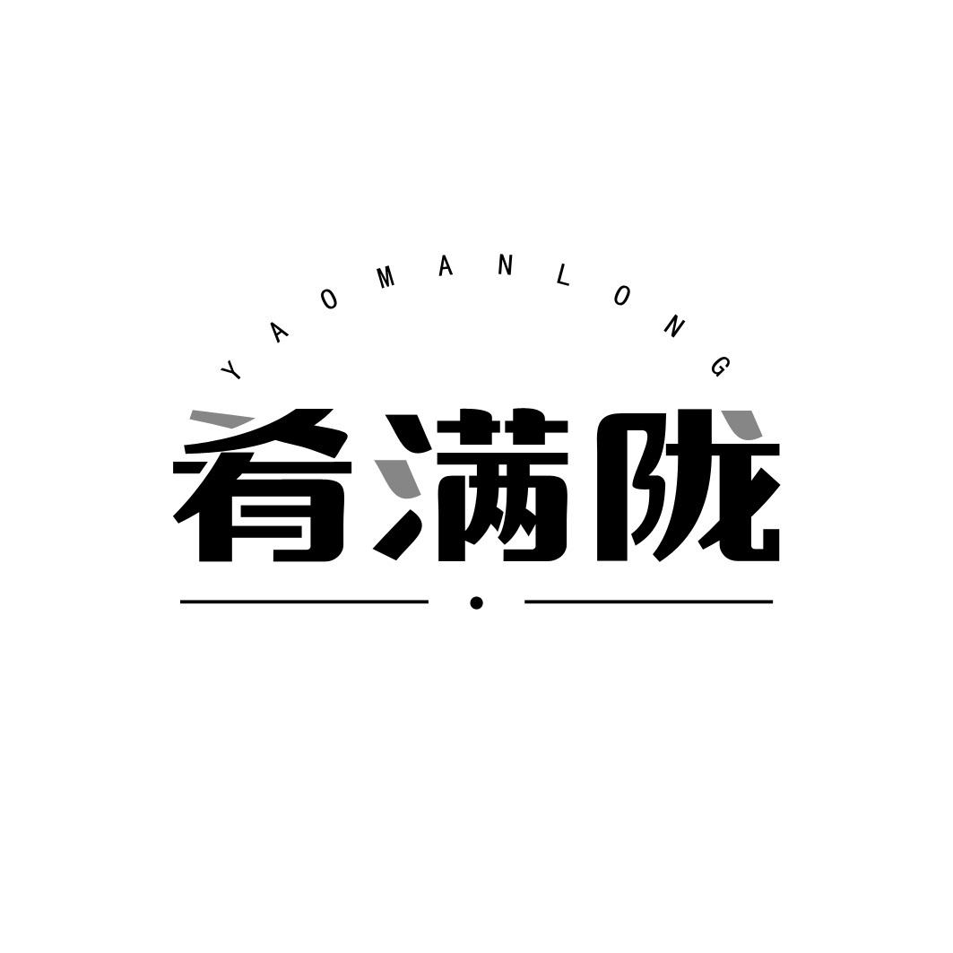 转让商标-肴满陇