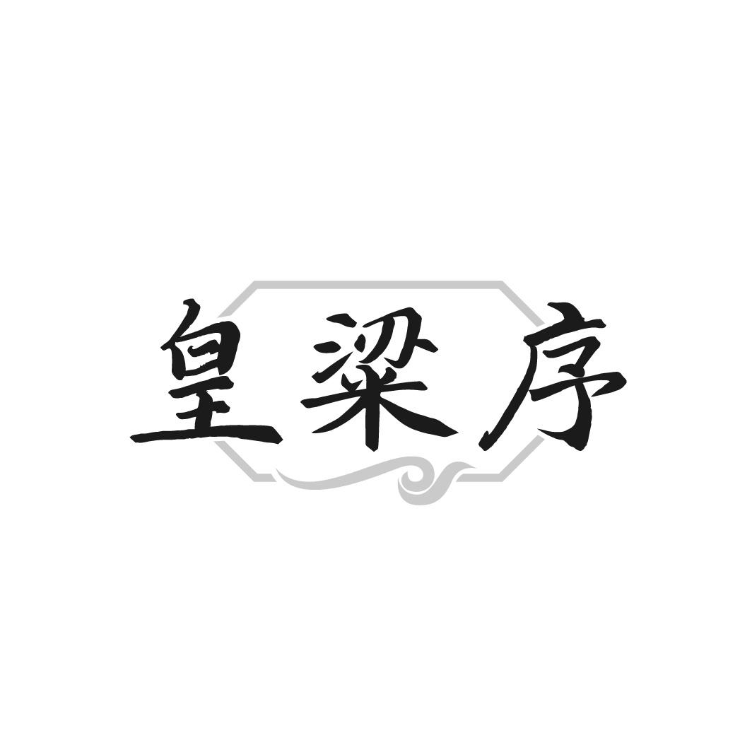 转让商标-皇粱序
