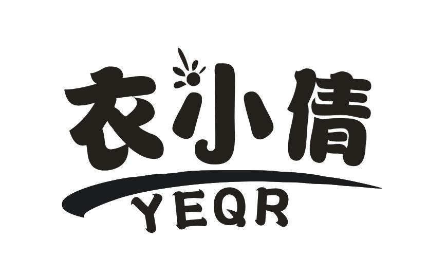 转让商标-衣小倩 YEQR