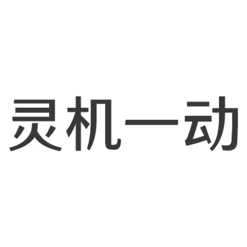商标文字灵机一动商标注册号 55268784,商标申请人广东中凯生活电器
