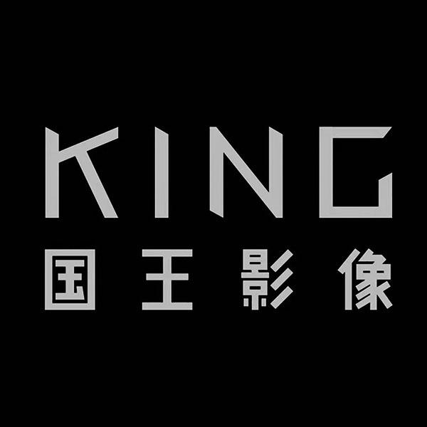 商标文字国王影像  king商标注册号 57629919,商标申请人南京弗朗森