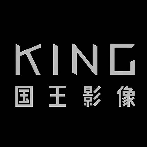 商標文字國王影像 king商標註冊號 57629919,商標申請人南京弗朗森