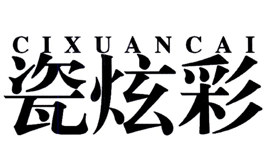 转让商标-瓷炫彩