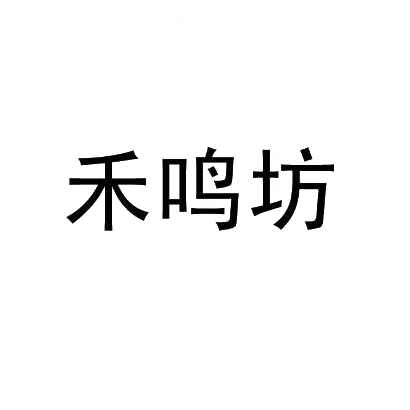 转让商标-禾鸣坊