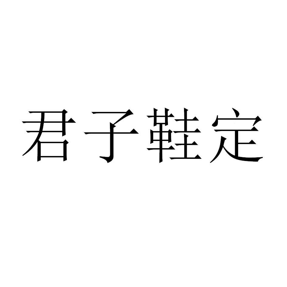 商标文字君子鞋定商标注册号 56506404,商标申请人贺忠辉的商标详情