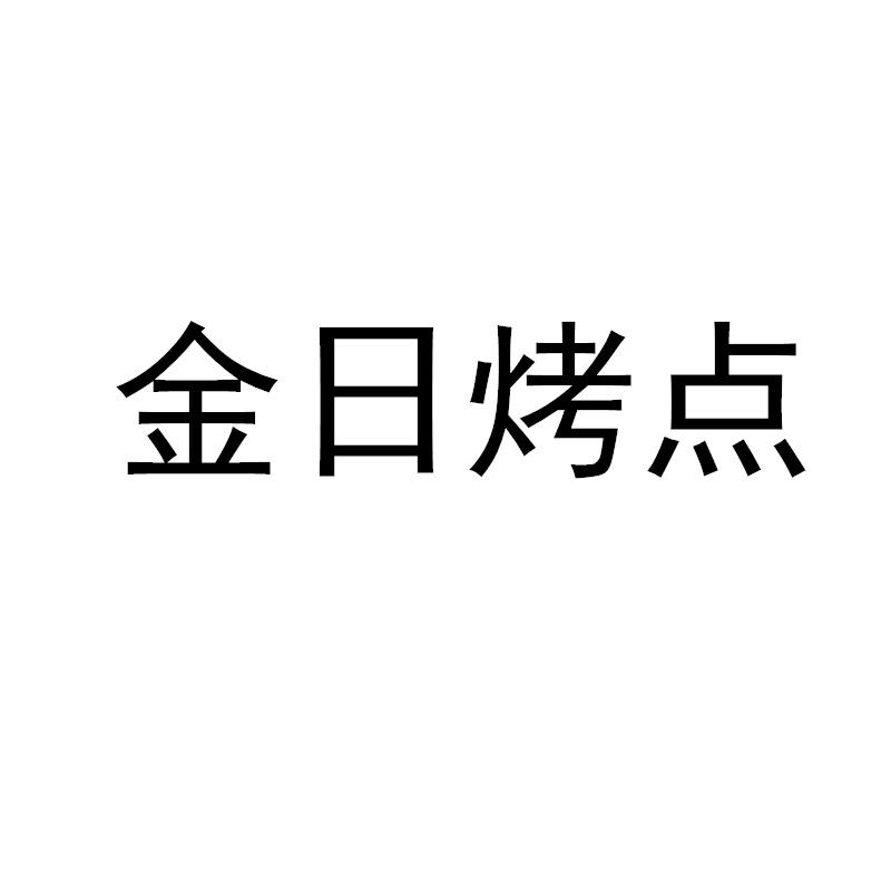 转让商标-金日烤点