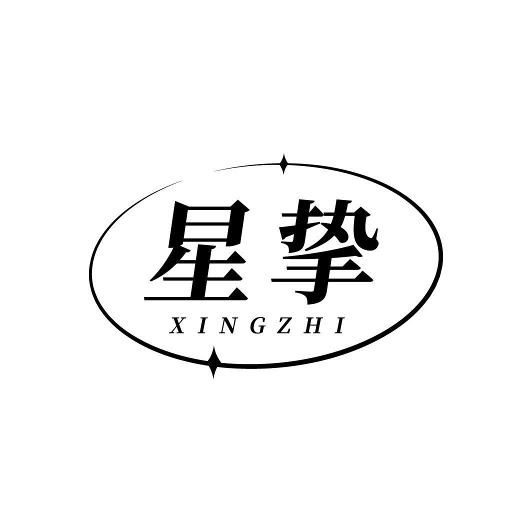 转让商标-星挚