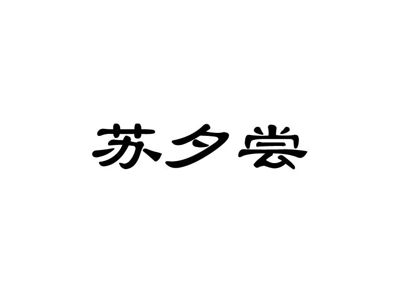 转让商标-苏夕尝