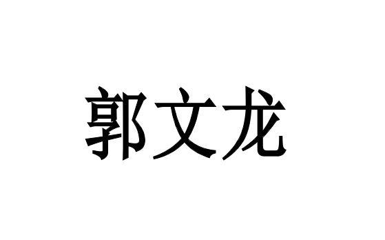 商标文字郭文龙商标注册号 57561546,商标申请人郭文隆的商标详情