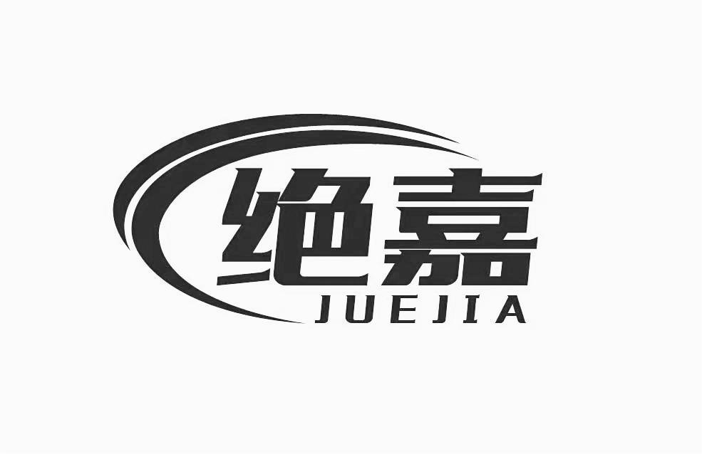 转让商标-绝嘉