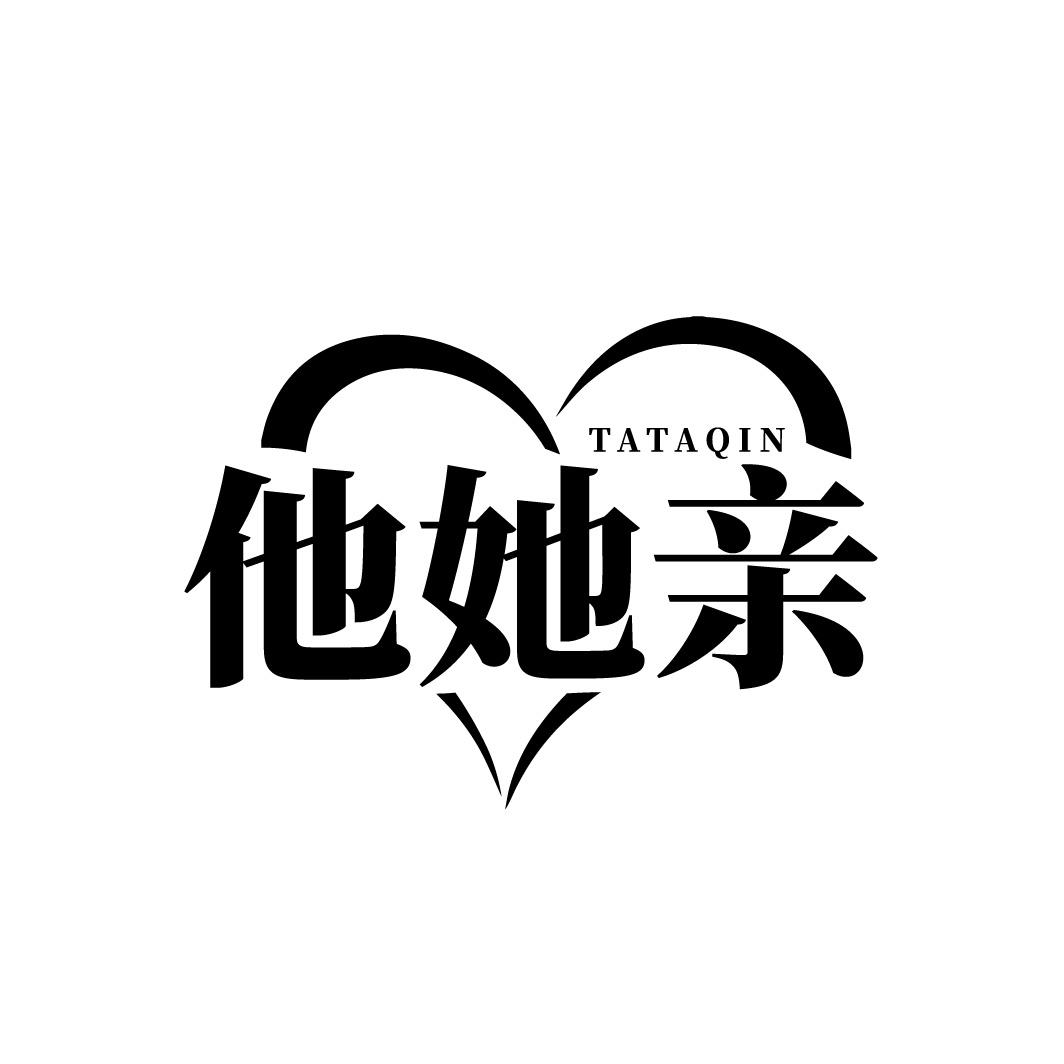 转让商标-他她亲