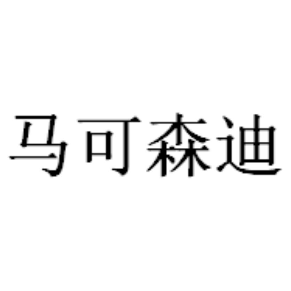 商标文字马可森迪商标注册号 49334890,商标申请人王加瑜的商标详情