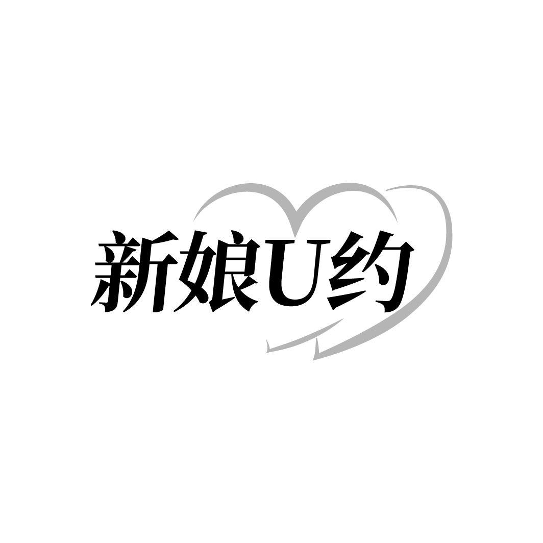 转让商标-新娘U约