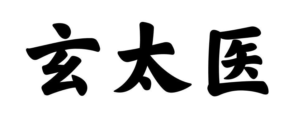 转让商标-玄太医