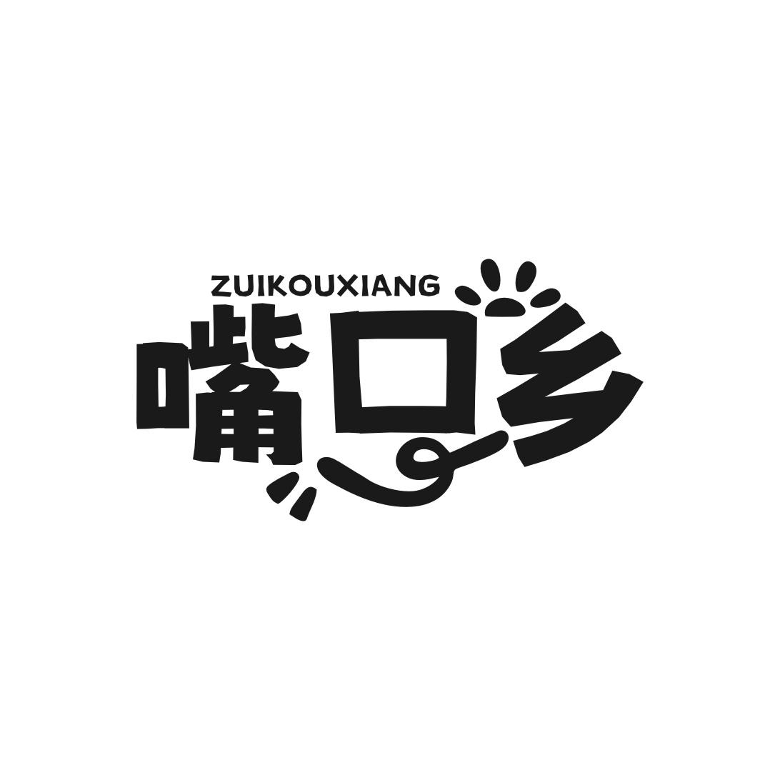 转让商标-嘴口乡