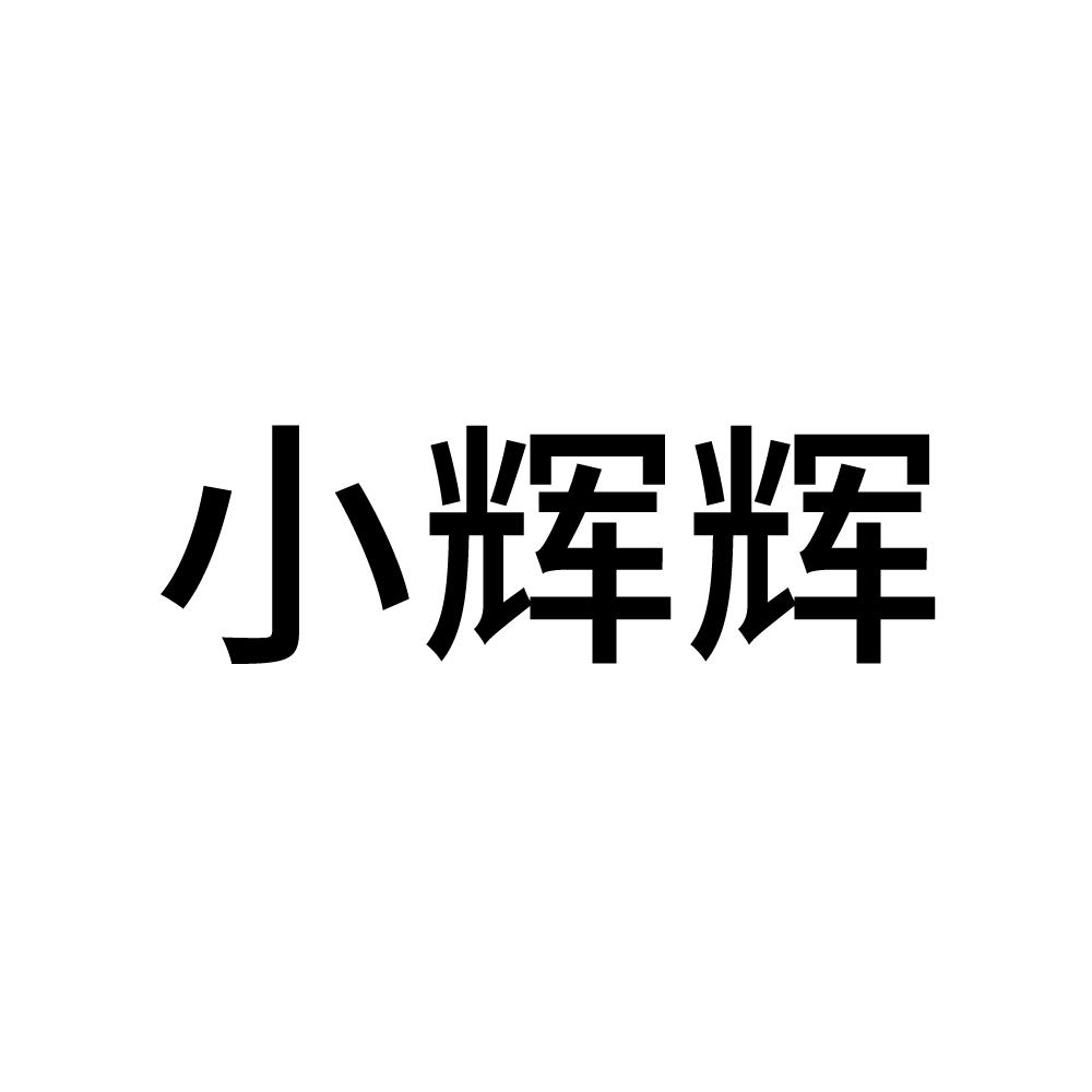 商標文字小輝輝商標註冊號 57306023,商標申請人泉州小輝輝貿易有限