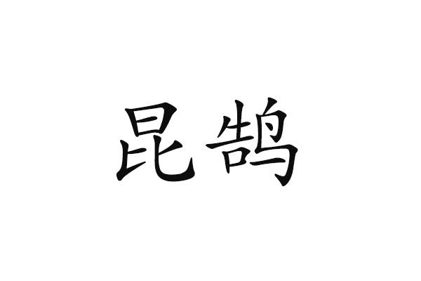 转让商标-昆鹄