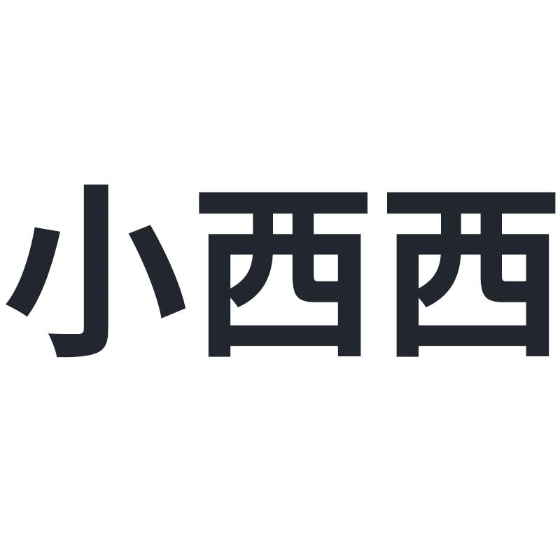 商標文字小西西商標註冊號 55849464,商標申請人汕頭市恆升凱進電子