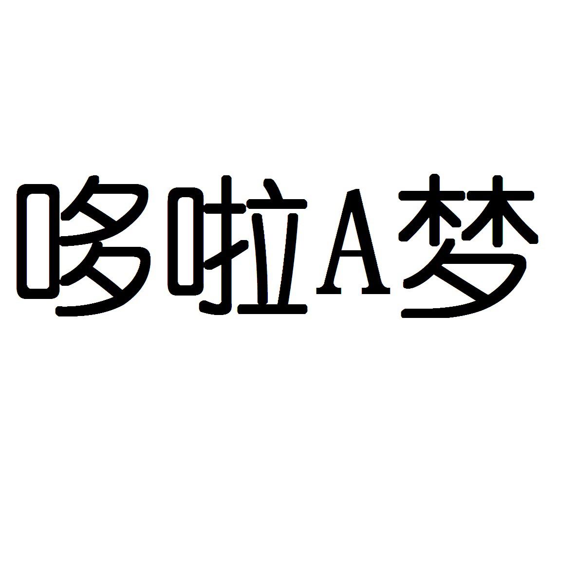 商标文字哆啦a梦商标注册号 16856241,商标申请人利道控股有限公司的