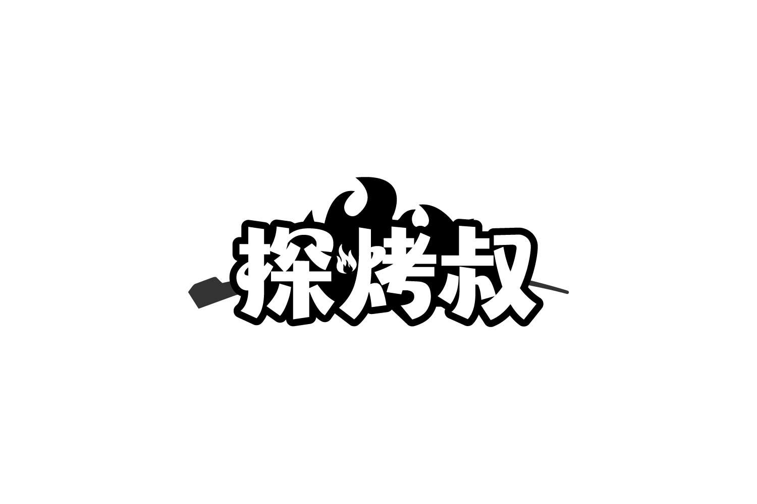 转让商标-探烤叔