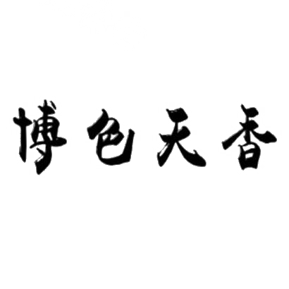 转让商标-博色天香