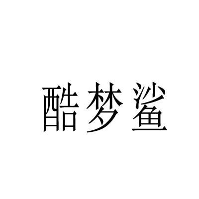 转让商标-酷梦鲨