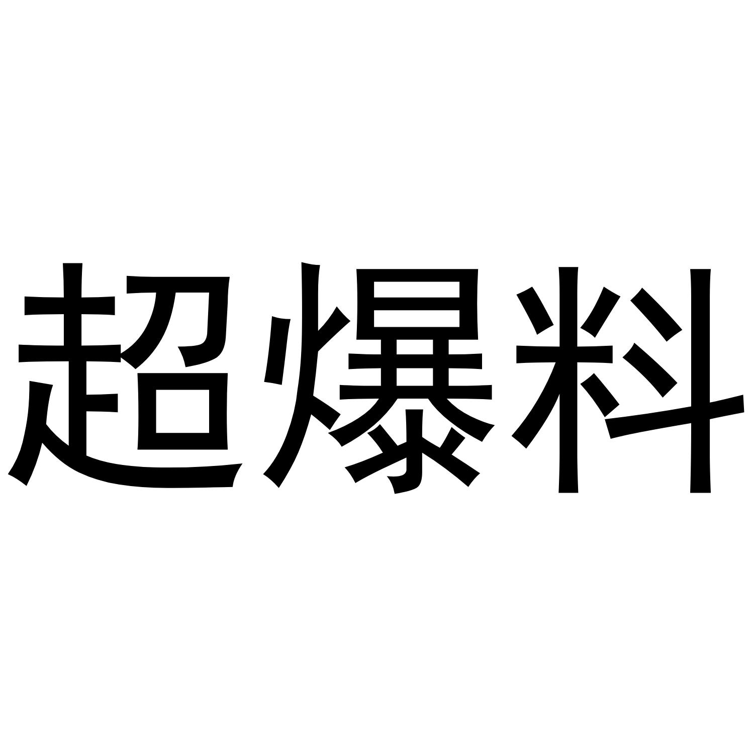 商标文字超爆料商标注册号 46001827,商标申请人叶飞的商标详情 - 标