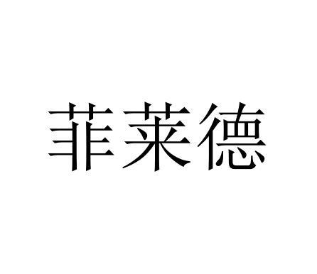 商标文字菲莱德商标注册号 47500489,商标申请人张利萍的商标详情