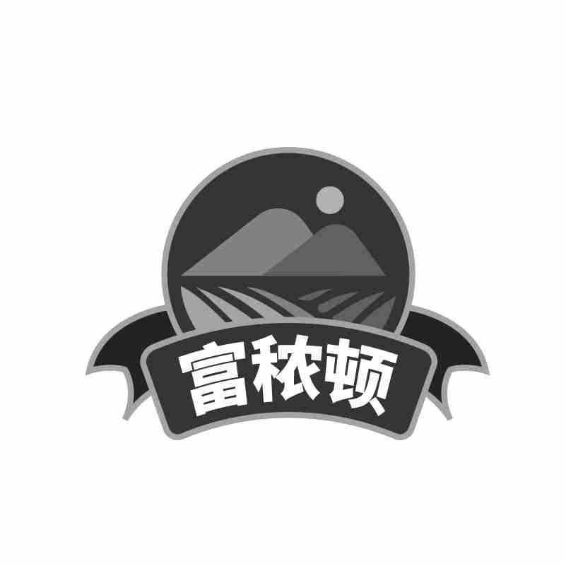 转让商标-富秾顿