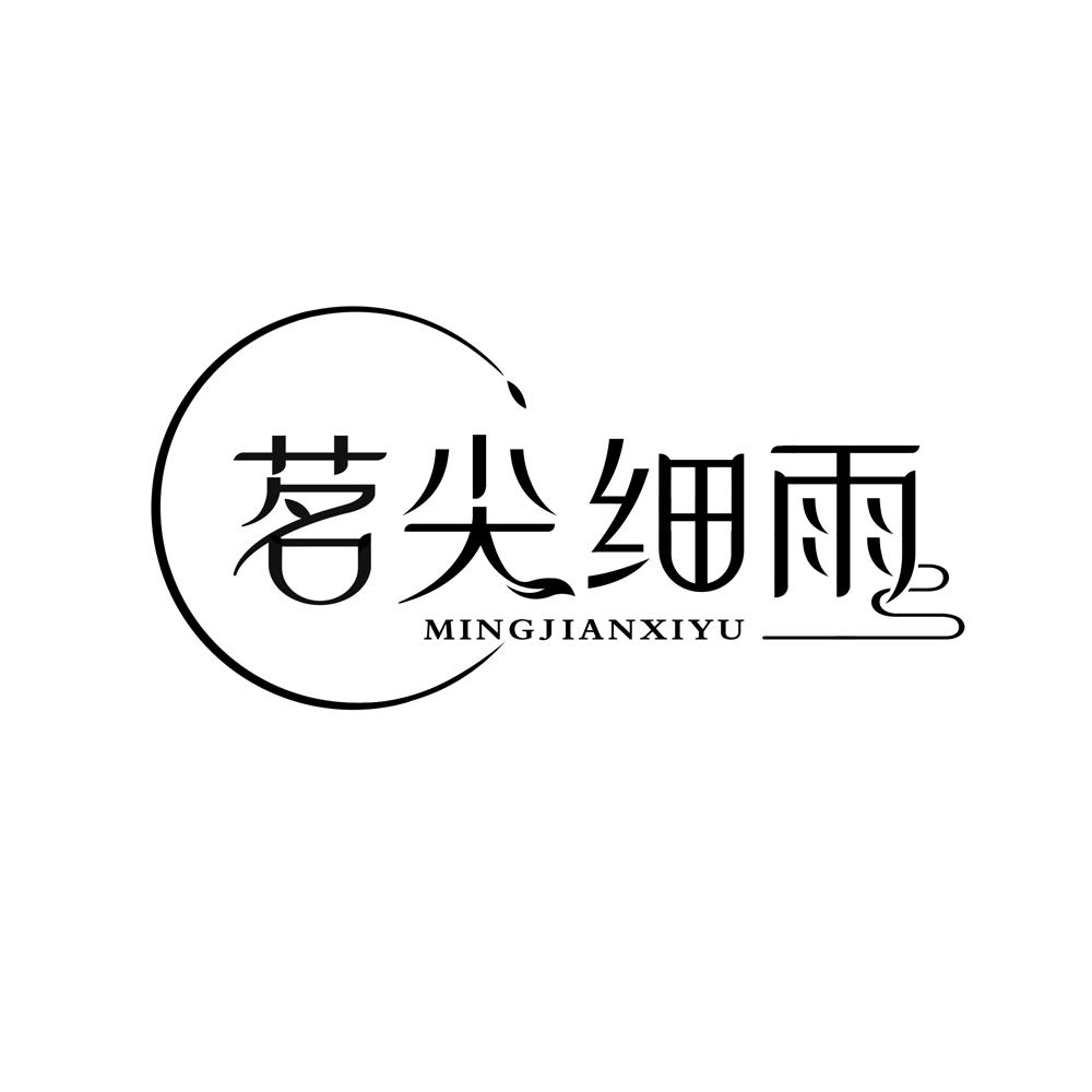 转让商标-茗尖细雨