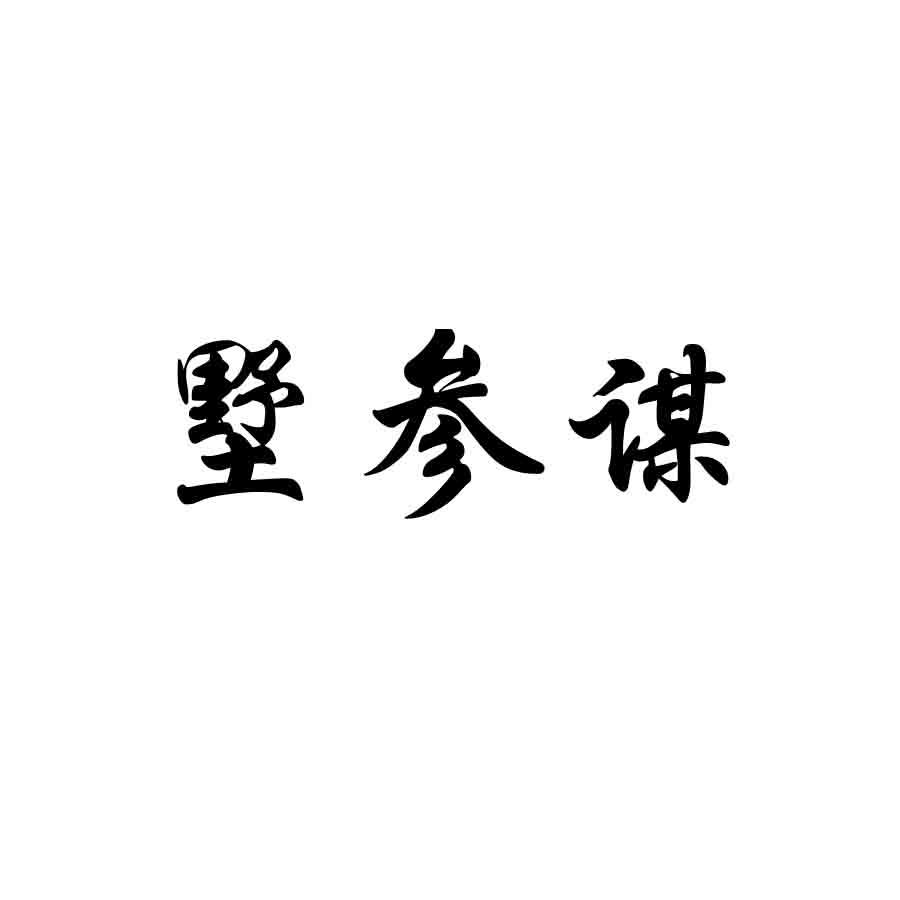 转让商标-墅参谋