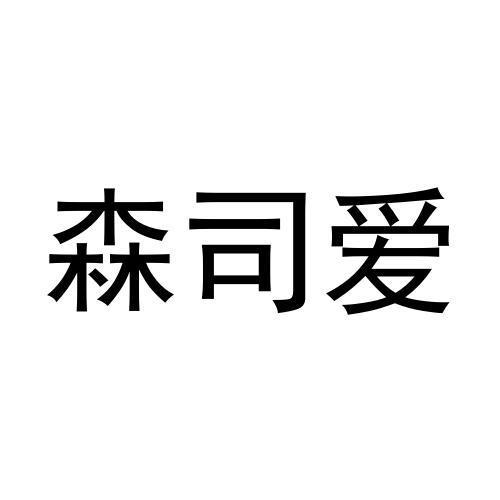 转让商标-森司爱