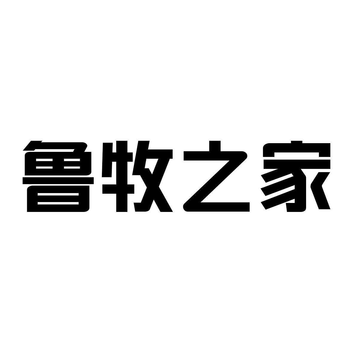 商标文字鲁牧之家商标注册号 55670525,商标申请人高唐县优源食品有限