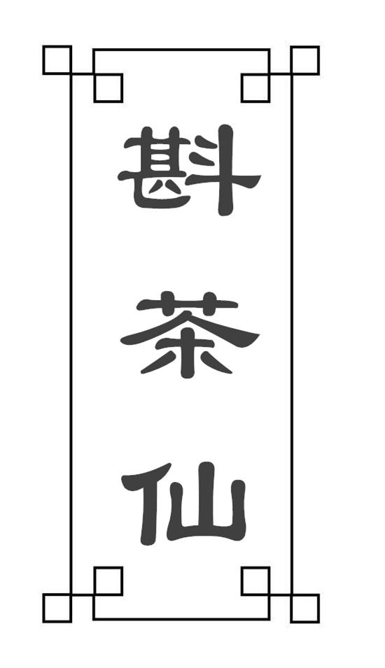 转让商标-斟茶仙