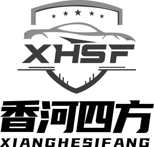 商标文字香河四方 xhsf商标注册号 47684012,商标申请人香河县四方