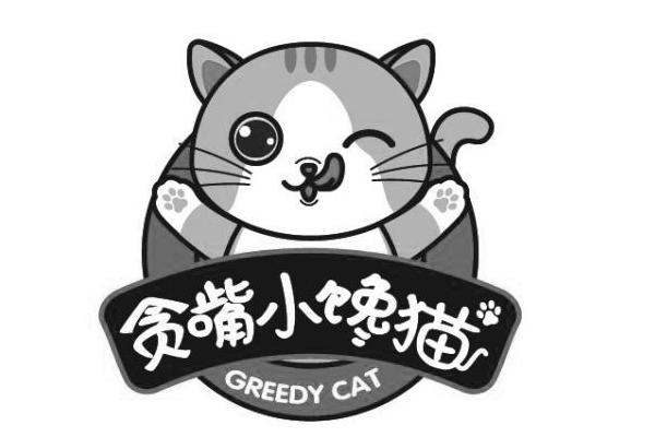 商标文字贪嘴小馋猫 greedy cat商标注册号 47919935,商标申请人通化
