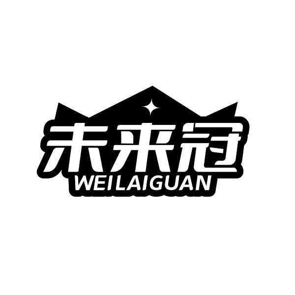 转让商标-未来冠