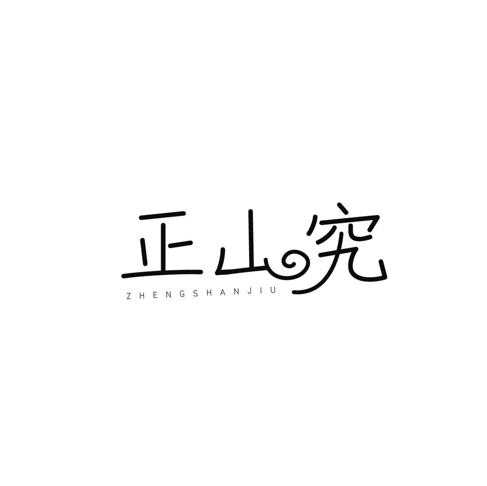 转让商标-正山究