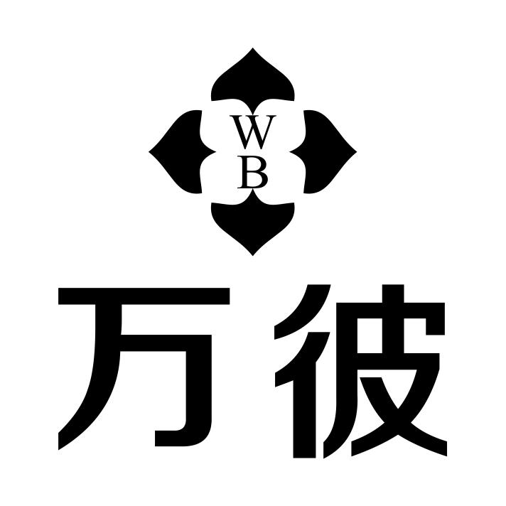 转让商标-万彼 WB