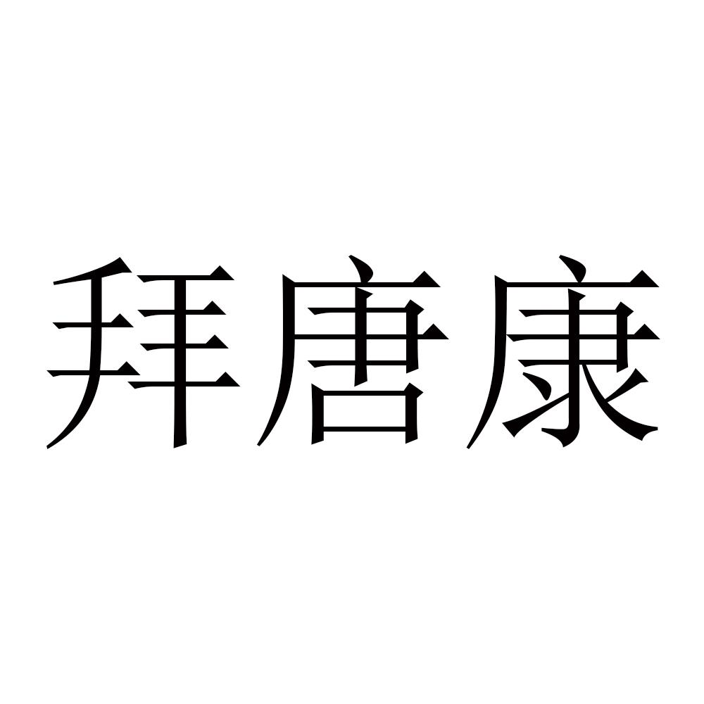 商标文字拜唐康商标注册号 57685760,商标申请人江苏百佳惠瑞丰大药房