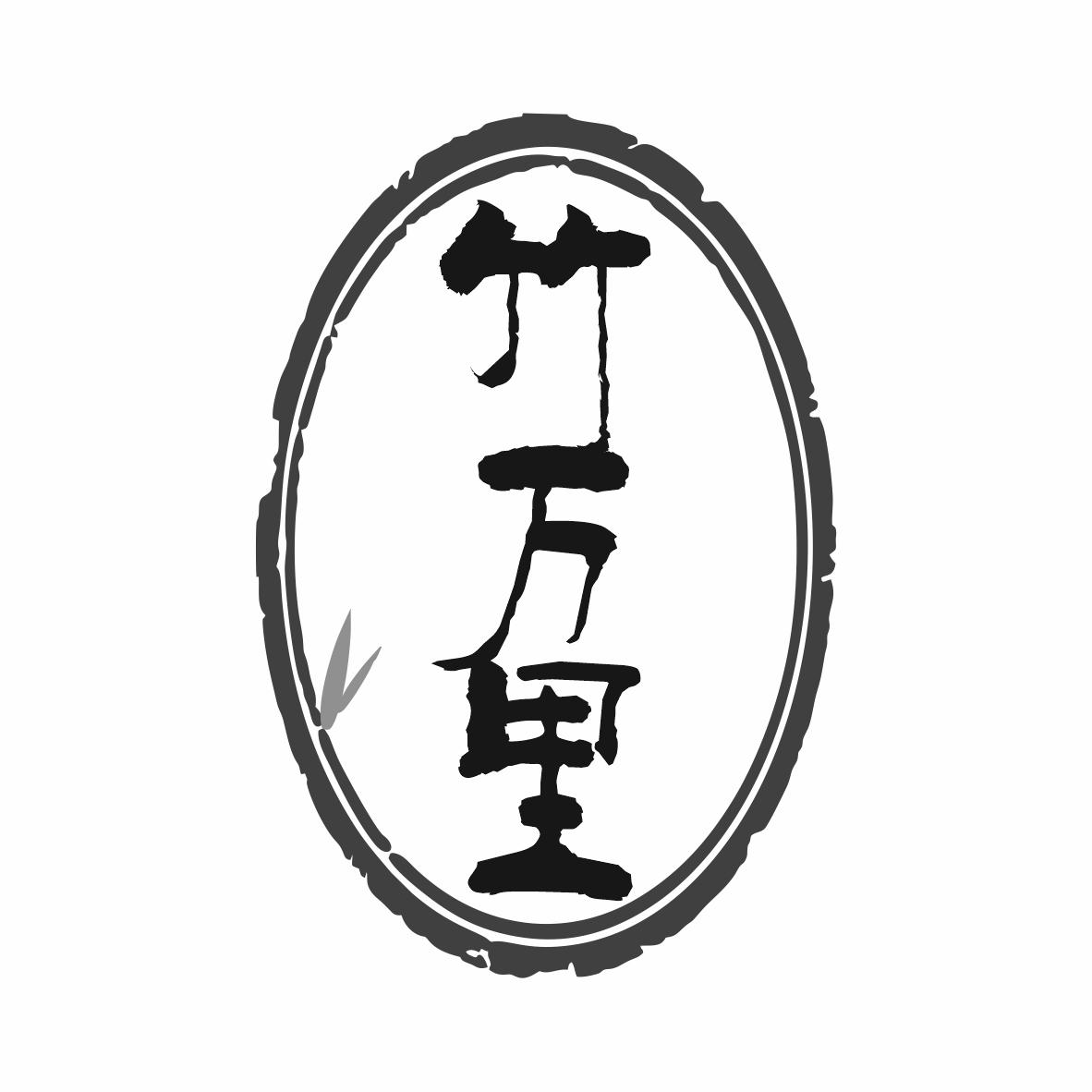 转让商标-竹万里