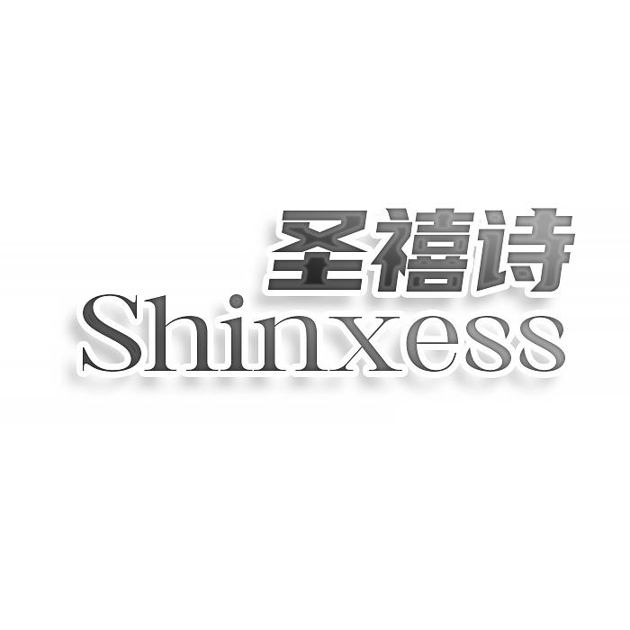 转让商标-圣禧诗 SHINXESS